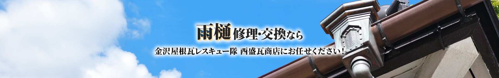 雨樋修理・交換なら金沢屋根瓦レスキュー隊 西盛瓦商店にお任せください！
