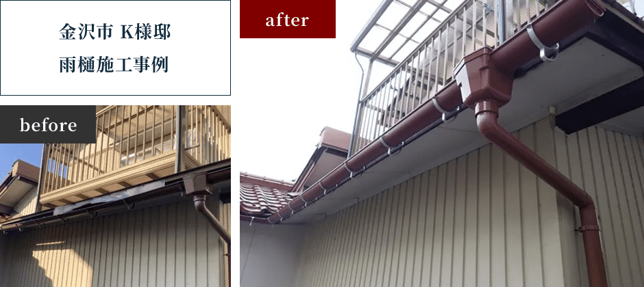 金沢市 K様邸 雨樋施工事例
