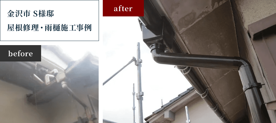 金沢市 S様邸 屋根修理・雨樋施工事例