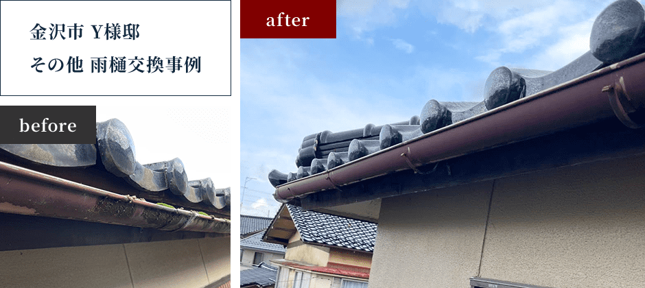 金沢市 Y様邸 その他 雨樋交換事例