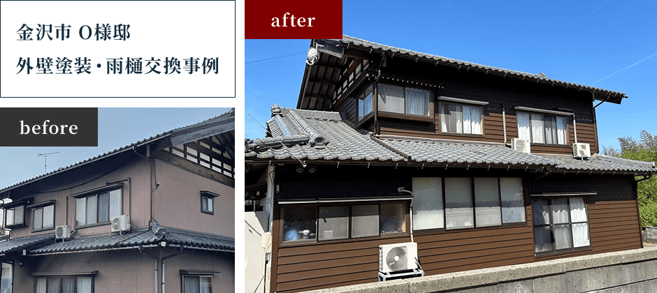 金沢市 O様邸 外壁塗装・雨樋交換事例