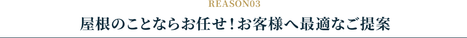 屋根のことならお任せ！お客様へ最適なご提案